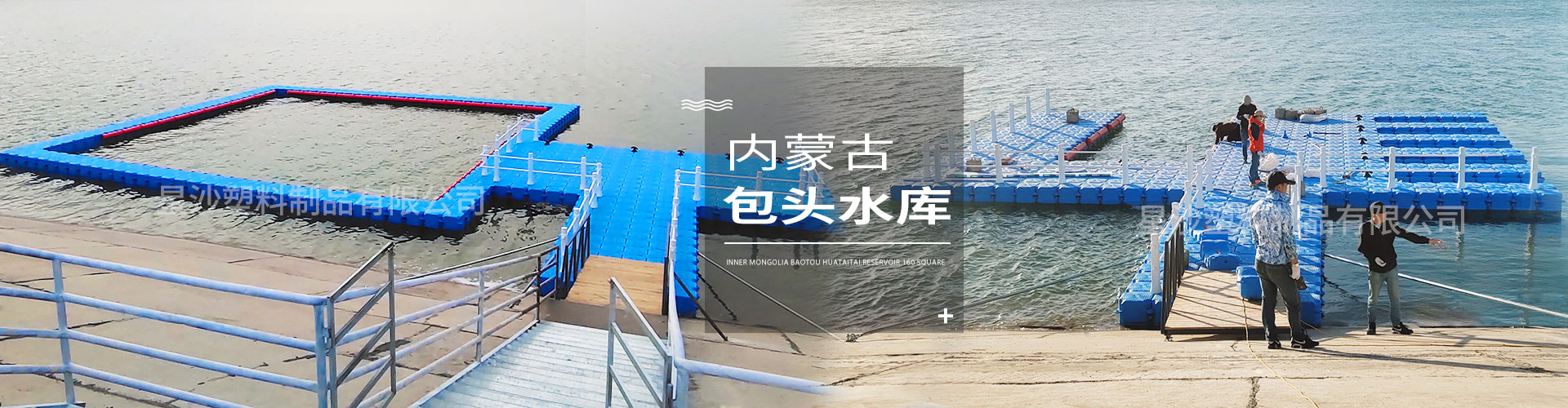 常州市星沙塑料制品有限公司客戶案例-內(nèi)蒙古包頭花圪臺(tái)水庫(kù)