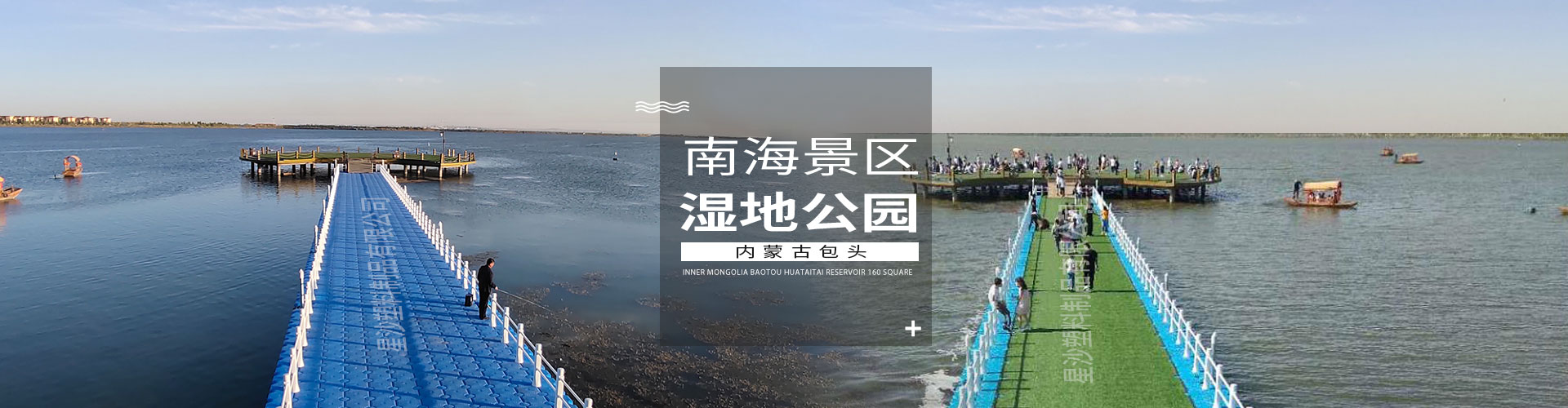 常州市星沙塑料制品有限公司客戶案例-內(nèi)蒙古南海景區(qū)濕地公園