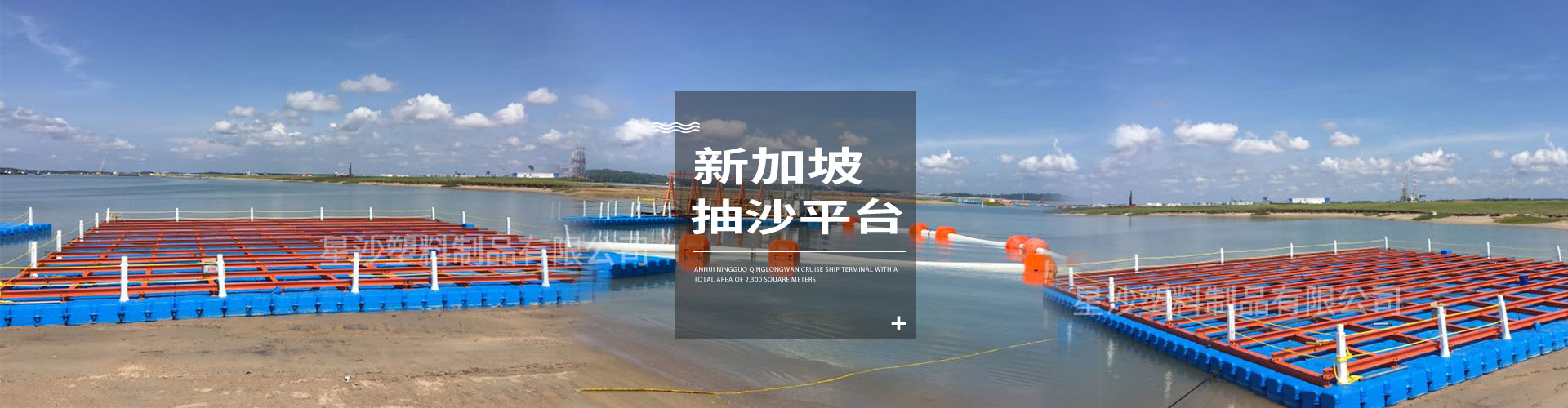 常州市星沙塑料制品有限公司客戶案例-新加坡抽沙平臺(tái)
