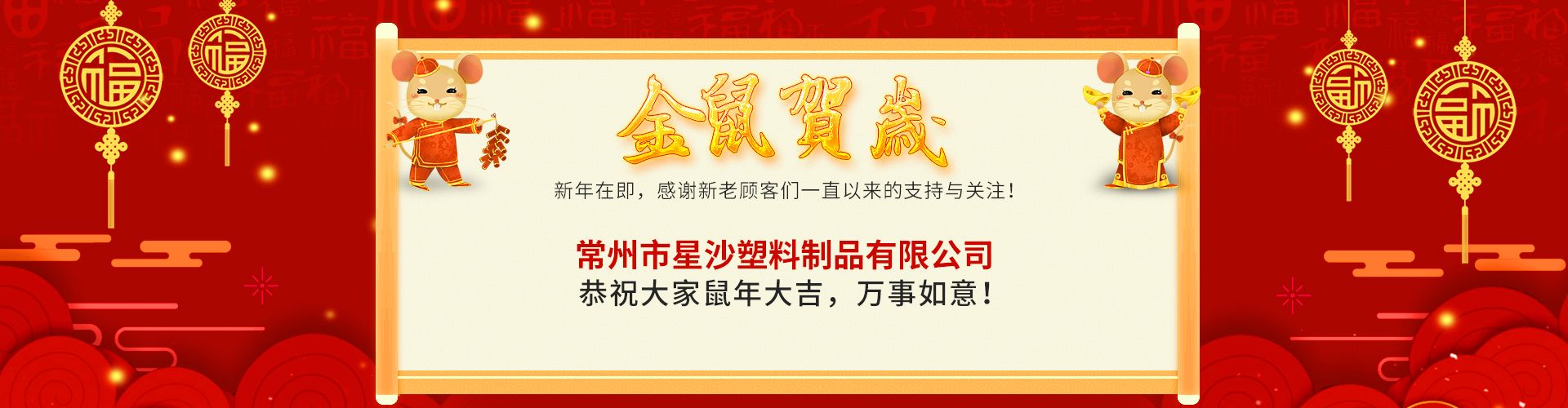 星沙祝大家鼠年大吉，萬(wàn)事如意！