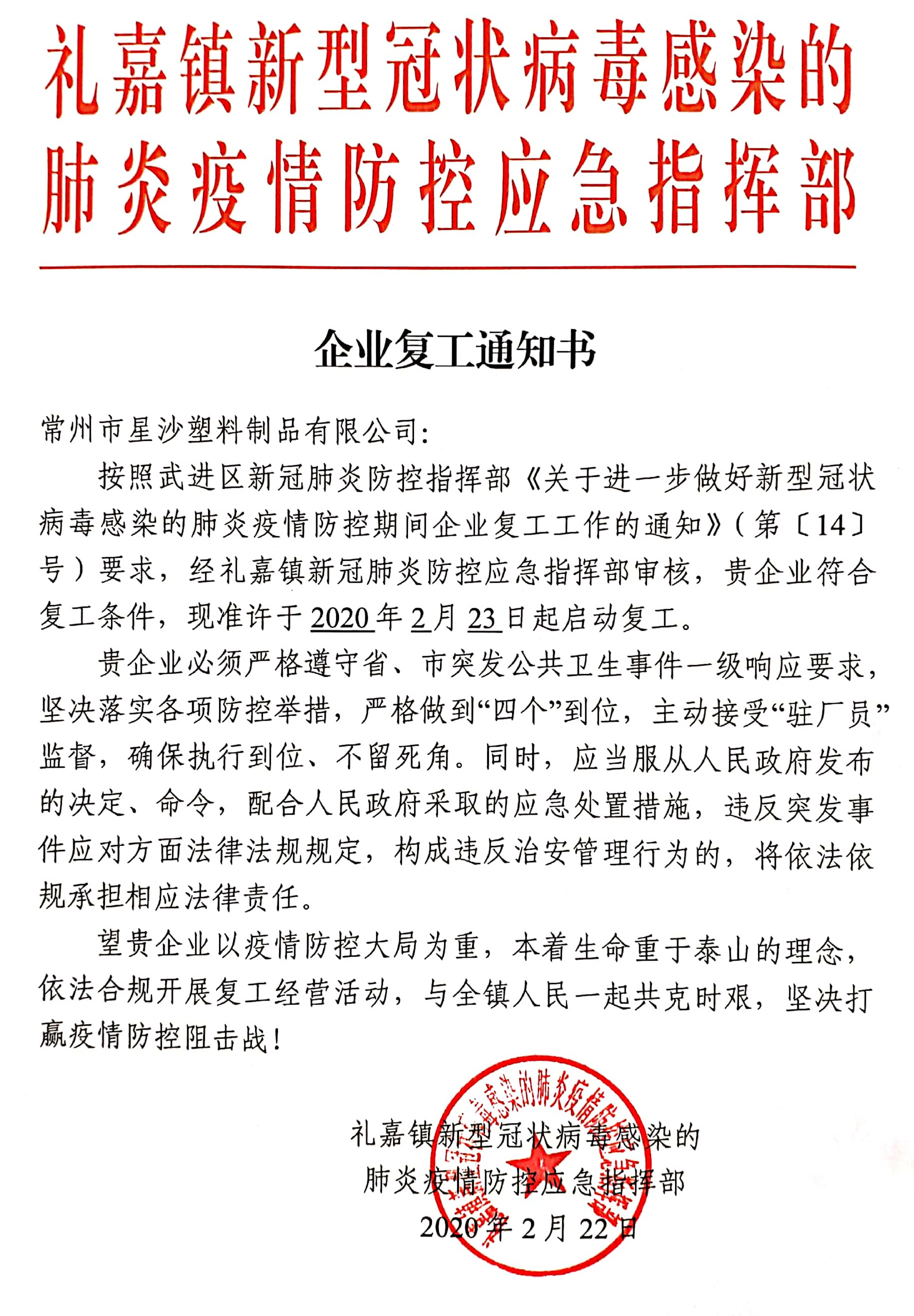 經(jīng)新冠肺炎防控應(yīng)急指揮部審核，我公司符合復(fù)工條件